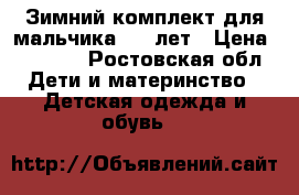 Зимний комплект для мальчика 5-6 лет › Цена ­ 2 000 - Ростовская обл. Дети и материнство » Детская одежда и обувь   